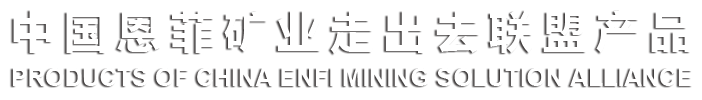中国AG贵宾厅官网矿业走出去同盟产品
